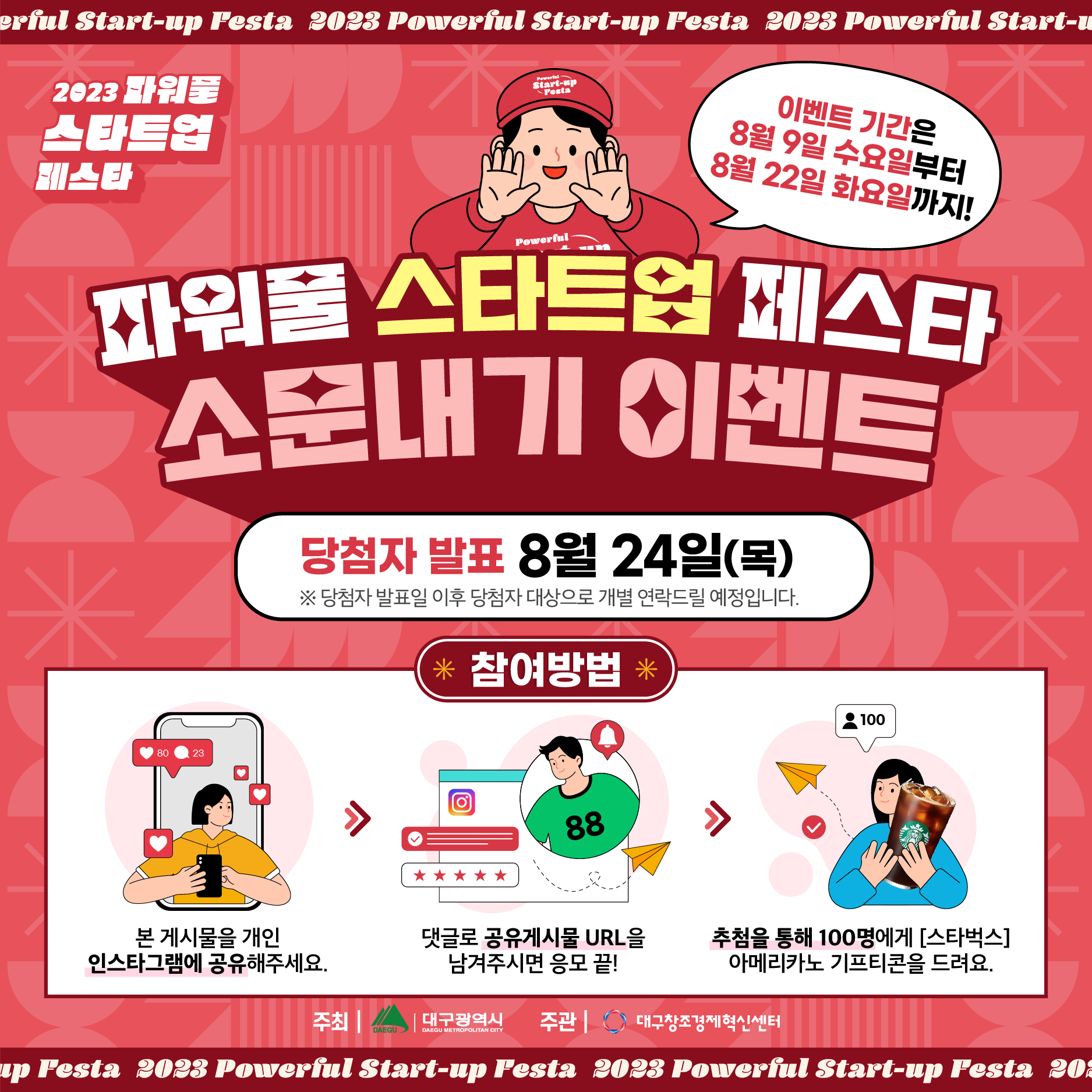 파워풀 스타트업 페스타 소문내기 이벤트